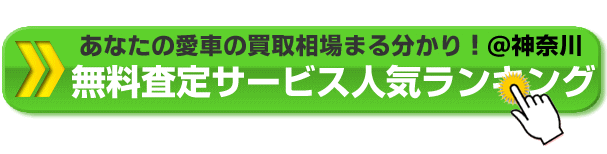 あなた車の買取相場が丸分かり！＠神奈川県の車査定サービス人気ランキング